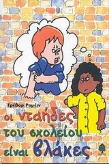 Εικόνα Οι νταήδες του σχολείου είναι βλάκες