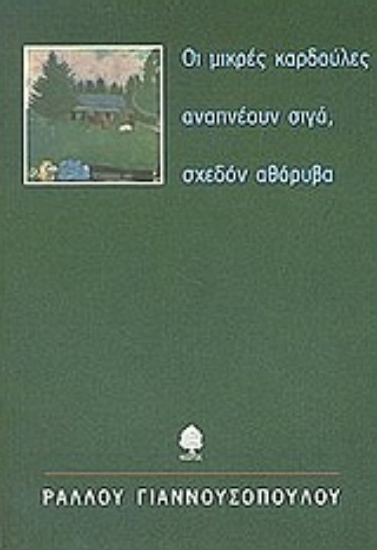 Εικόνα Οι μικρές καρδούλες αναπνέουν σιγά, σχεδόν αθόρυβα