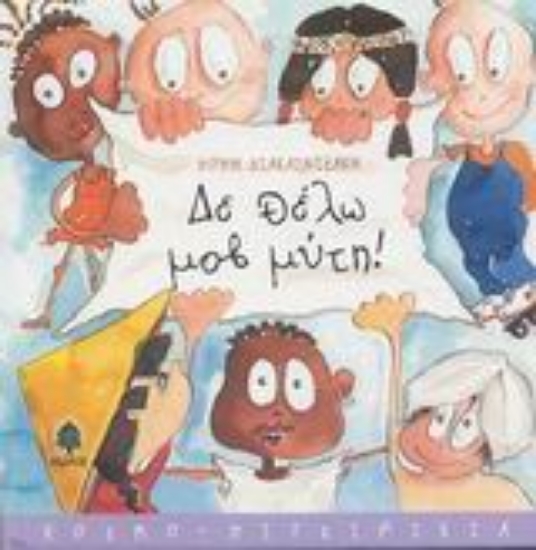 Εικόνα Δε θέλω μοβ μύτη!