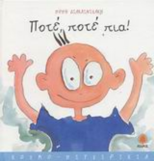 Εικόνα Ποτέ, ποτέ πια!