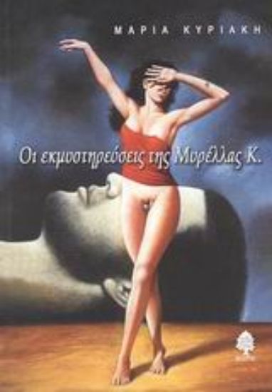 Εικόνα Οι εκμυστηρεύσεις της Μυρέλλας Κ.