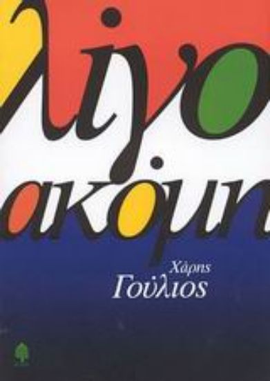 Εικόνα Λίγο ακόμη