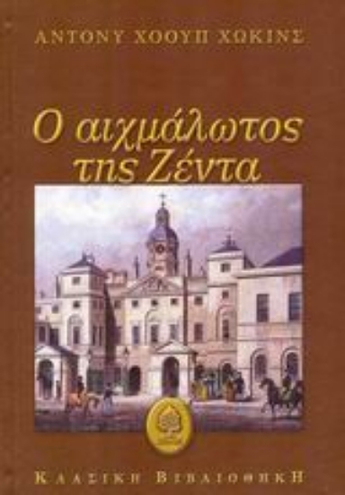 Εικόνα Ο αιχμάλωτος της Ζέντα
