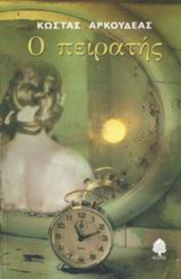 Εικόνα Ο πειρατής