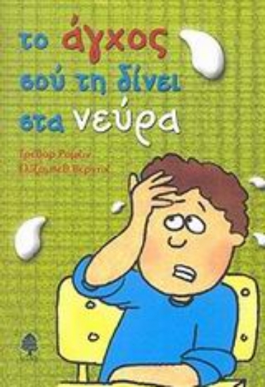 Εικόνα Το άγχος σού τη δίνει στα νεύρα