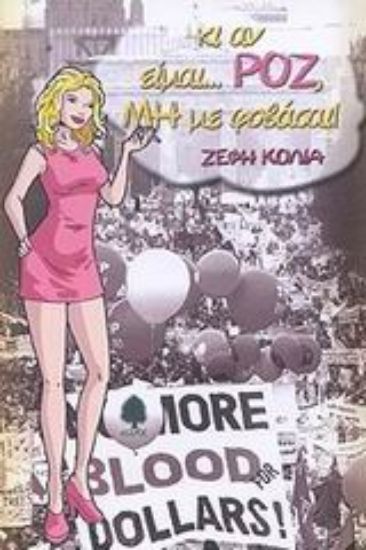 Εικόνα Κι αν είμαι... ροζ, μη με φοβάσαι!