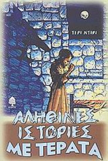 Εικόνα Αληθινές ιστορίες με τέρατα