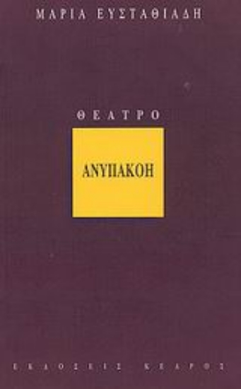 Εικόνα Ανυπακοή