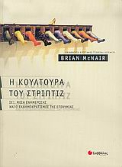 Εικόνα Η κουλτούρα του στριπτίζ