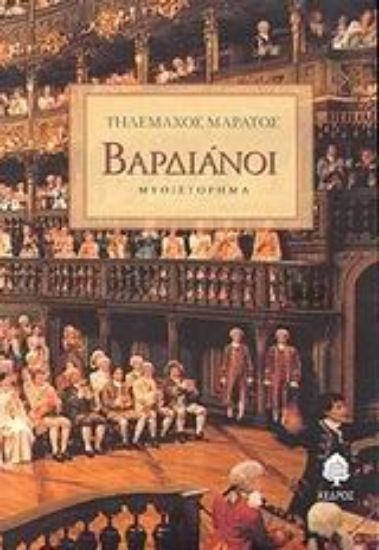 Εικόνα Βαρδιάνοι