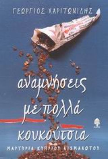 Εικόνα Αναμνήσεις με πολλά κουκούτσια