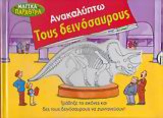 Εικόνα Ανακαλύπτω τους δεινόσαυρους