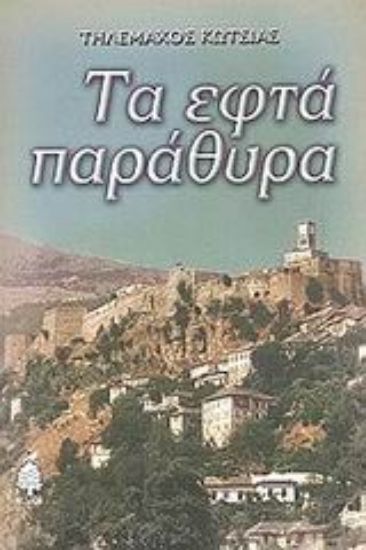 Εικόνα Τα εφτά παράθυρα