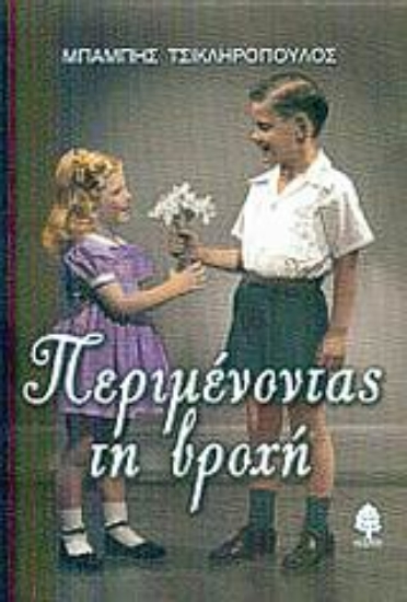 Εικόνα Περιμένοντας τη βροχή