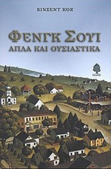 Εικόνα Φενγκ Σούι απλά και ουσιαστικά