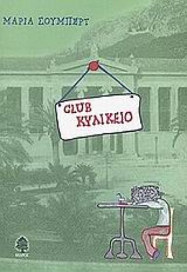 Εικόνα Club κυλικείο