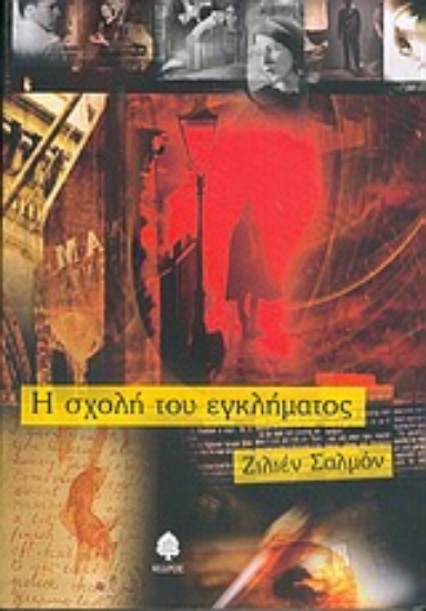 Εικόνα Η σχολή του εγκλήματος