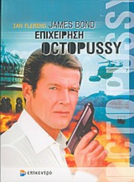 Εικόνα της James Bond: επιχείρηση Octopussy
