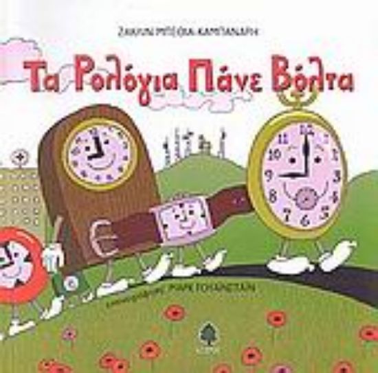 Εικόνα Τα ρολόγια πάνε βόλτα