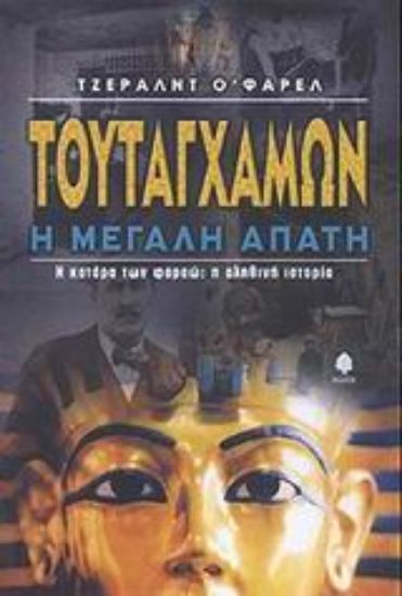 Εικόνα Τουταγχαμών η μεγάλη απάτη
