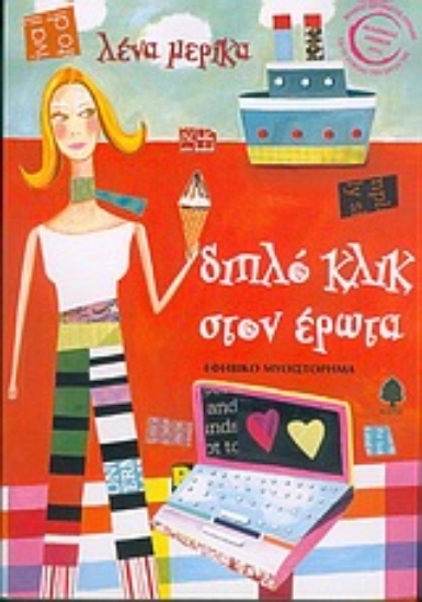 Εικόνα Διπλό κλικ στον έρωτα