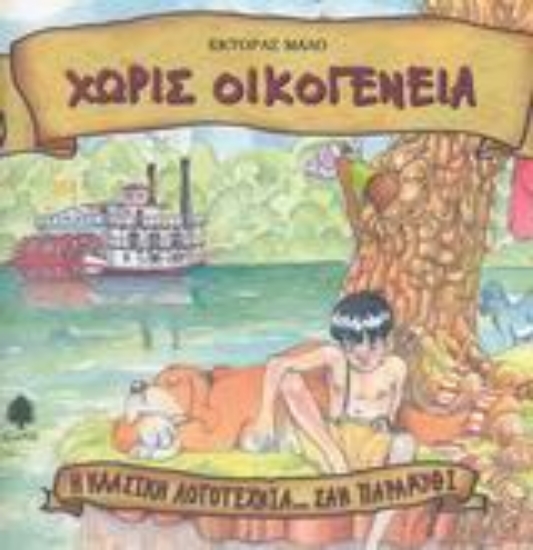 Εικόνα Χωρίς οικογένεια