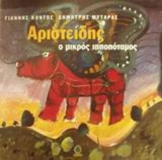 Εικόνα Αριστείδης ο μικρός ιπποπόταμος