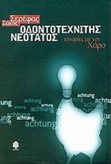 Εικόνα Οδοντοτεχνίτης νεότατος