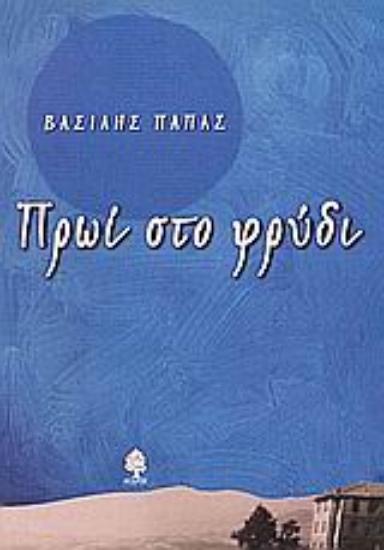 Εικόνα Πρωί στο φρύδι