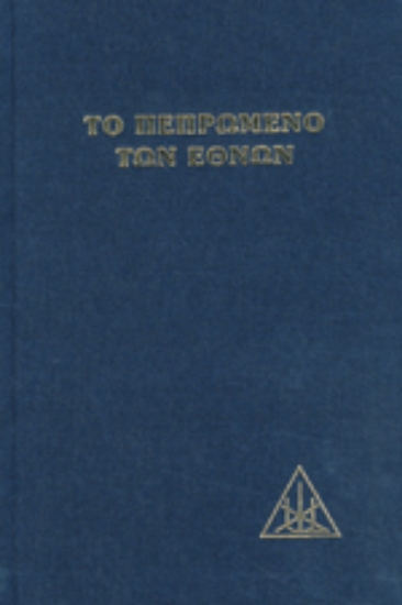 Εικόνα Το πεπρωμένο των εθνών