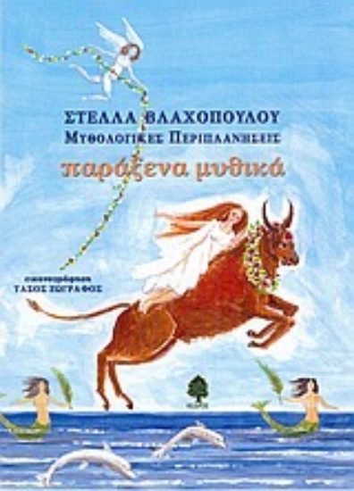 Εικόνα Παράξενα μυθικά