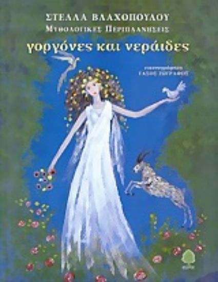 Εικόνα Γοργόνες και νεράιδες