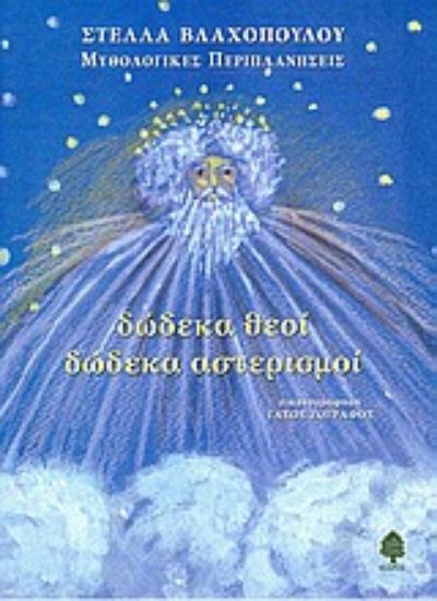 Εικόνα Δώδεκα θεοί δώδεκα αστερισμοί