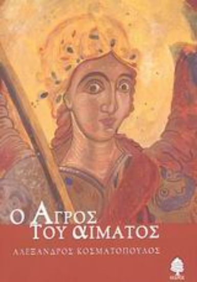 Εικόνα Ο αγρός του αίματος