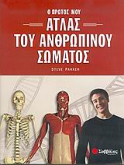 Εικόνα Ο πρώτος μου άτλας του ανθρώπινου σώματος