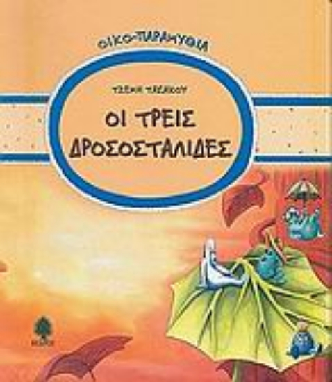 Εικόνα Οι τρεις δροσοσταλίδες