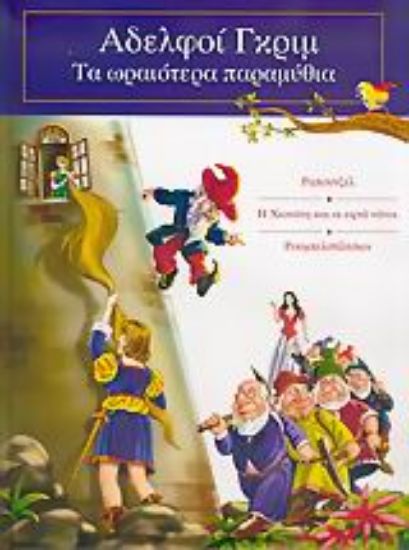 Εικόνα Ραπουνζέλ. Η Χιονάτη και οι εφτά νάνοι. Ρουμπελστίλτσκιν
