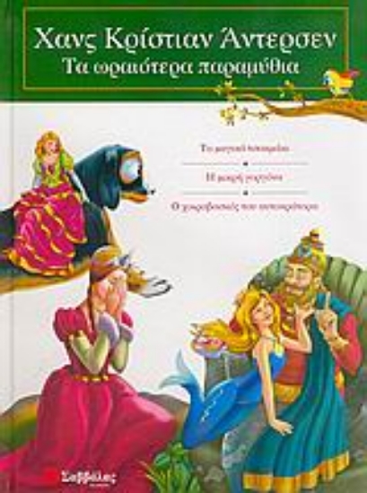 Εικόνα Το μαγικό τσακμάκι. Η μικρή γοργόνα. Ο χοιροβοσκός του αυτοκράτορα