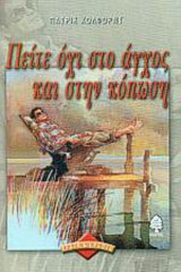 Εικόνα Πείτε όχι στο άγχος και στην κόπωση