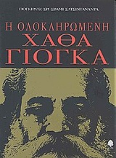 Εικόνα Η ολοκληρωμένη Χάθα Γιόγκα