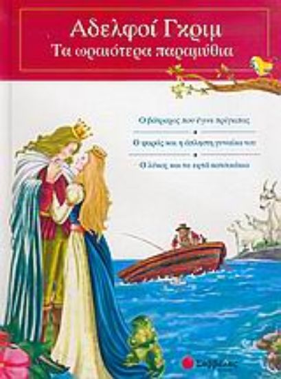 Εικόνα Ο βάτραχος που έγινε πρίγκιπας. Ο ψαράς και η άπληστη γυναίκα του. Ο λύκος και τα εφτά κατσικάκια