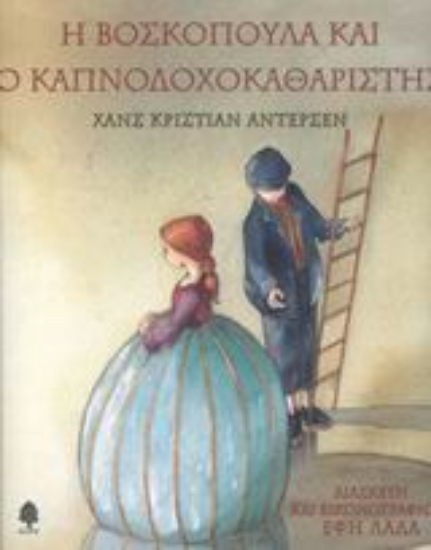 Εικόνα Η βοσκοπούλα και ο καπνοδοχοκαθαριστής