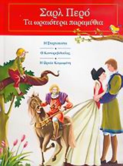 Εικόνα Η Σταχτοπούτα. Ο Κοντορεβιθούλης. Η Ωραία Κοιμωμένη