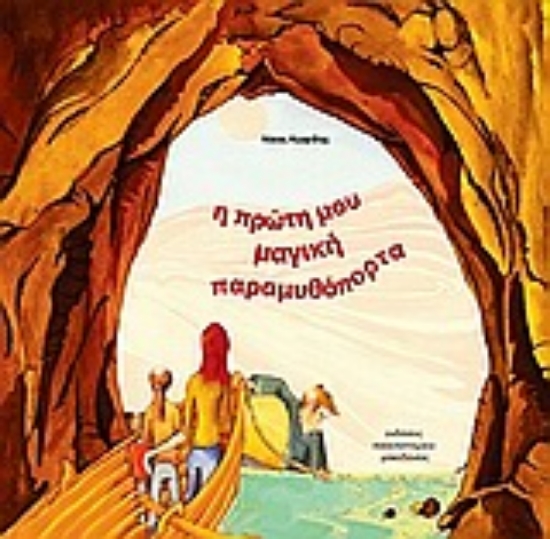 Εικόνα Η πρώτη μου μαγική παραμυθόπορτα