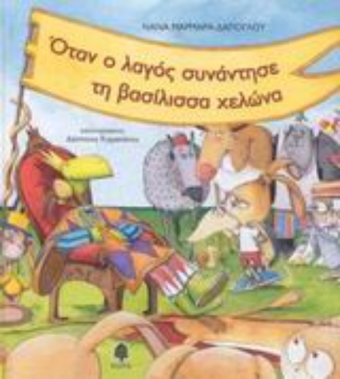 Εικόνα Όταν ο λαγός συνάντησε τη βασίλισσα χελώνα