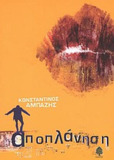 Εικόνα Αποπλάνηση