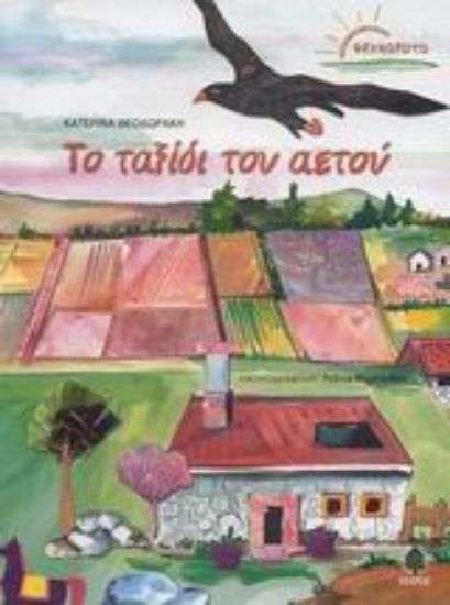 Εικόνα Το ταξίδι του αετού