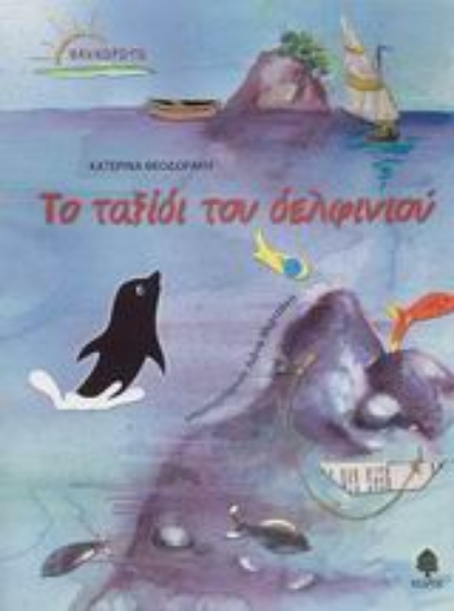 Εικόνα Το ταξίδι του δελφινιού