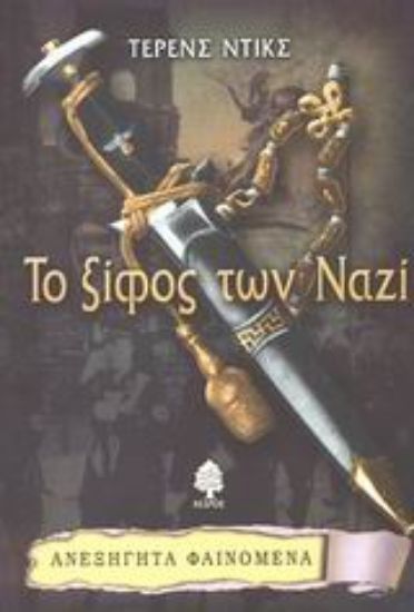 Εικόνα Το ξίφος των Ναζί