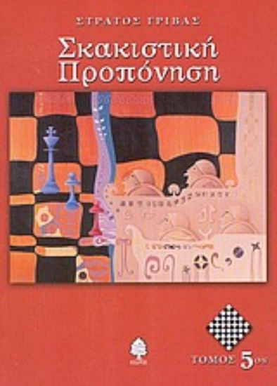 Εικόνα Σκακιστική προπόνηση 5